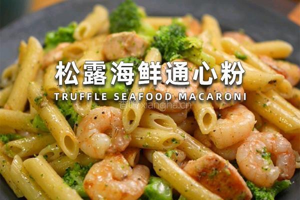 松露海鲜通心粉