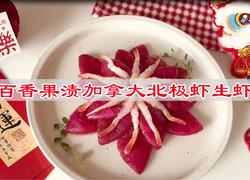 百香果渍加拿大北极虾生虾