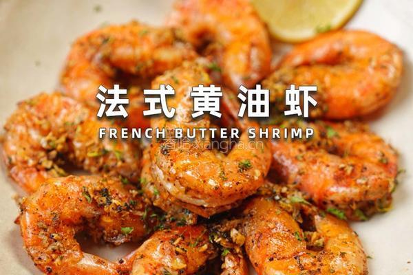 法式黄油虾