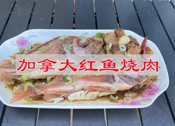 加拿大红鱼烧肉