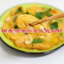 椰香咖喱加拿大北极虾的做法[图]