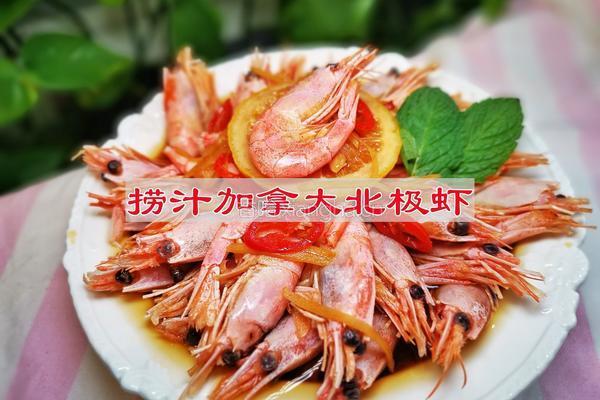 捞汁加拿大北极虾