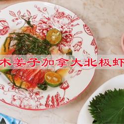 紫苏木姜子加拿大北极虾生虾的做法[图]