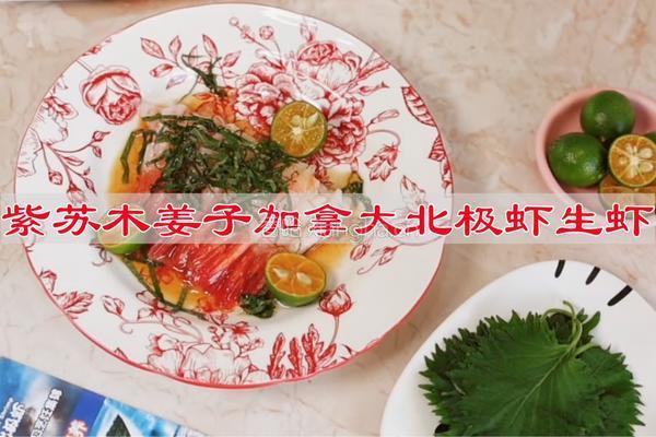 紫苏木姜子加拿大北极虾生虾